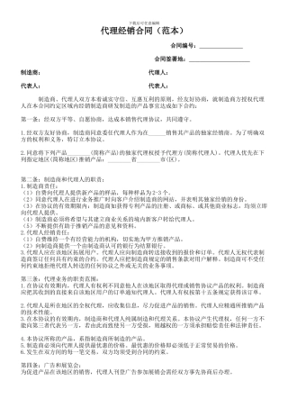 代理经销合同(范本)