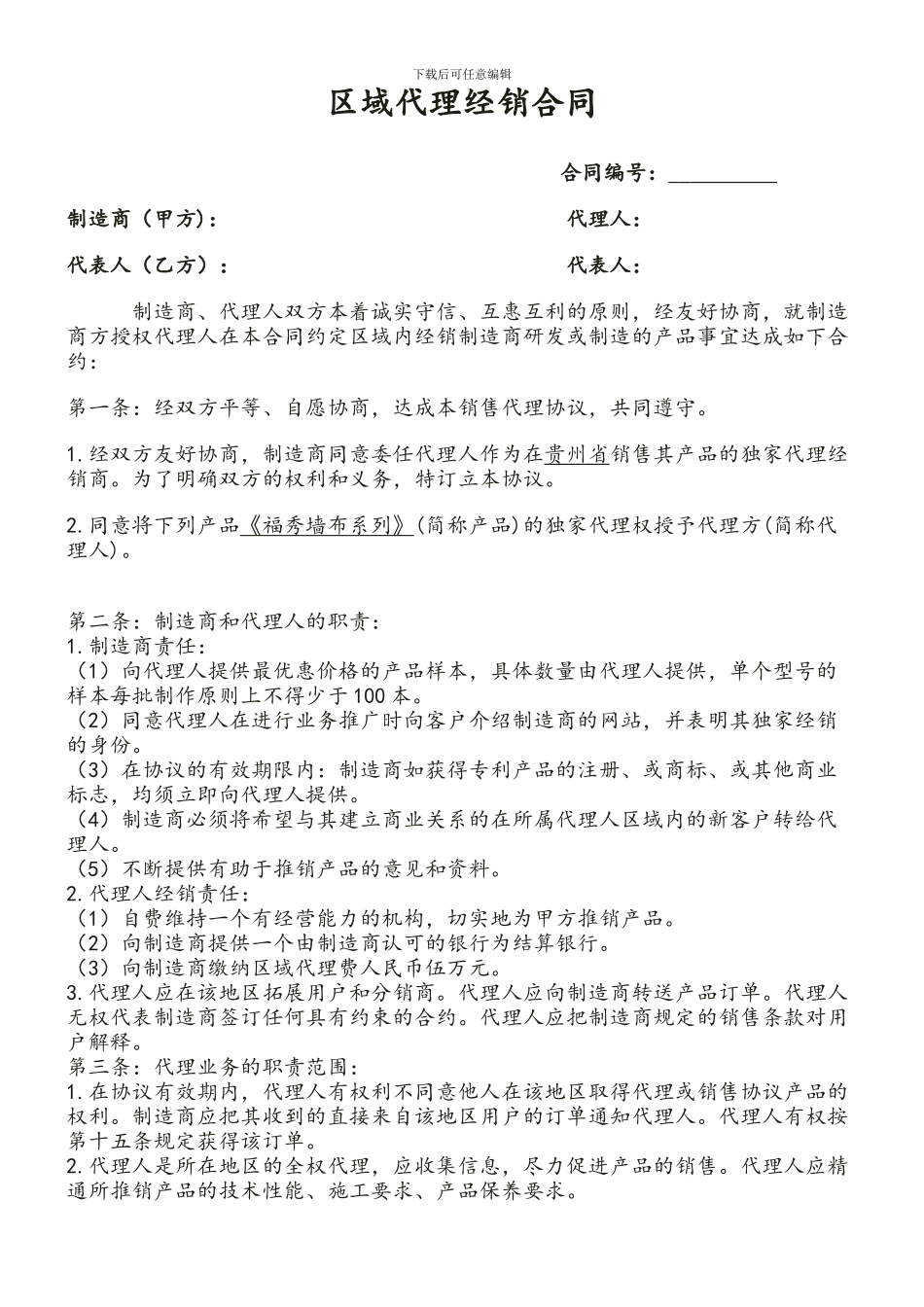 代理经销合同_第1页