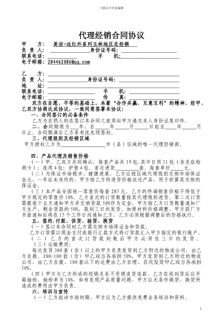 代理经销合同1_第1页