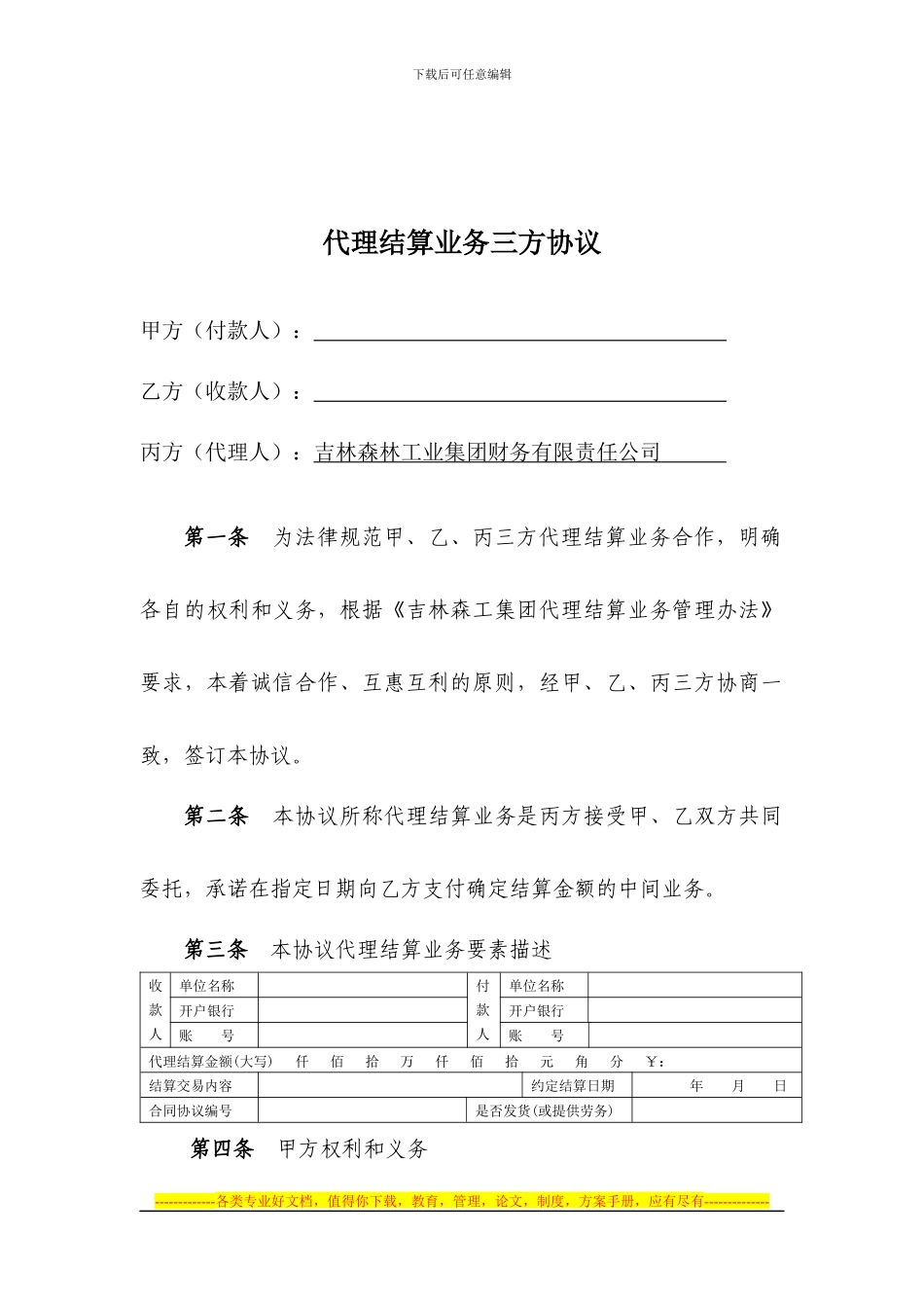代理结算业务三方协议---吉林森林工业集团财务有限责任公司_第1页