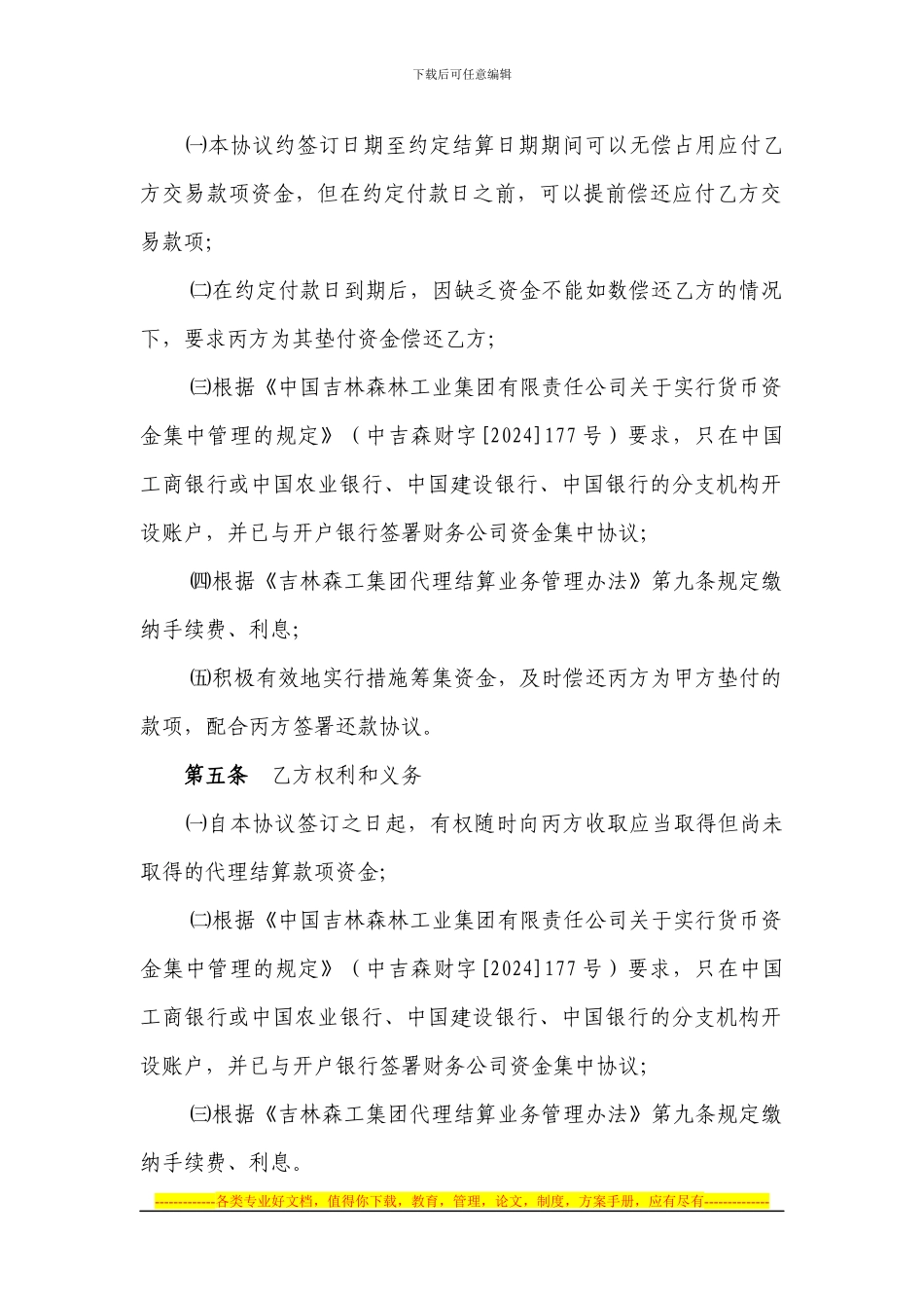 代理结算业务三方协议---吉林森林工业集团财务有限责任公司_第2页