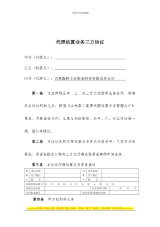 代理结算业务三方协议---吉林森林工业集团财务有限责任公司