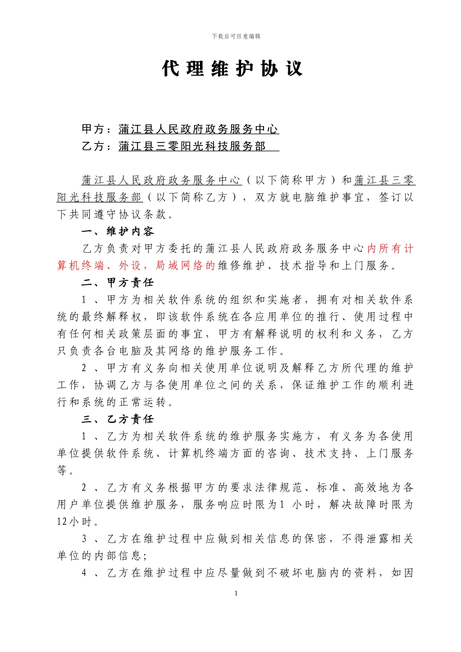 代理维护协议_第1页