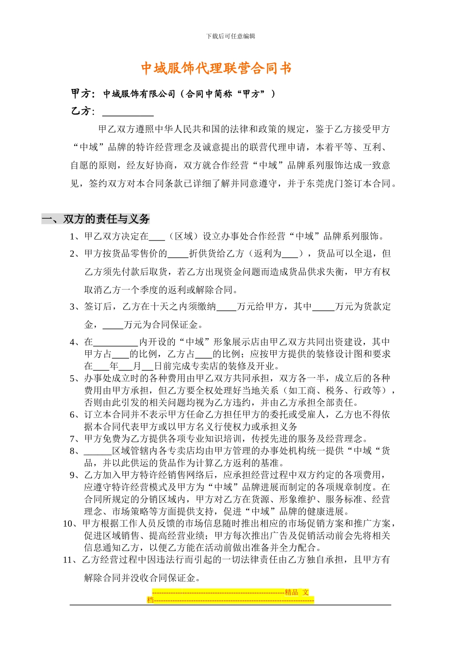 代理联营合同书_第1页