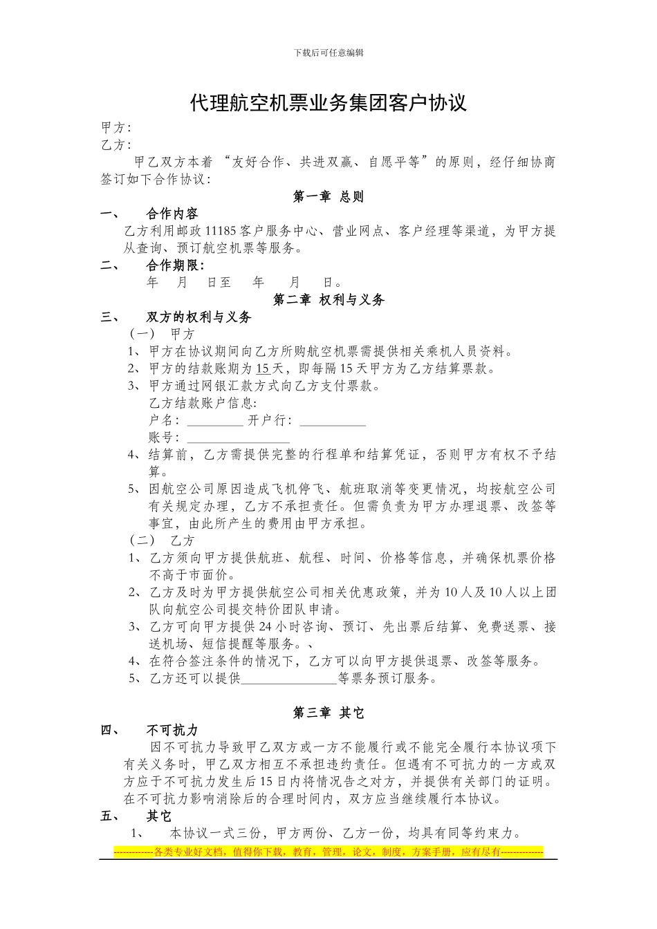 代理航空机票业务集团客户协议_第1页