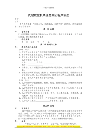 代理航空机票业务集团客户协议