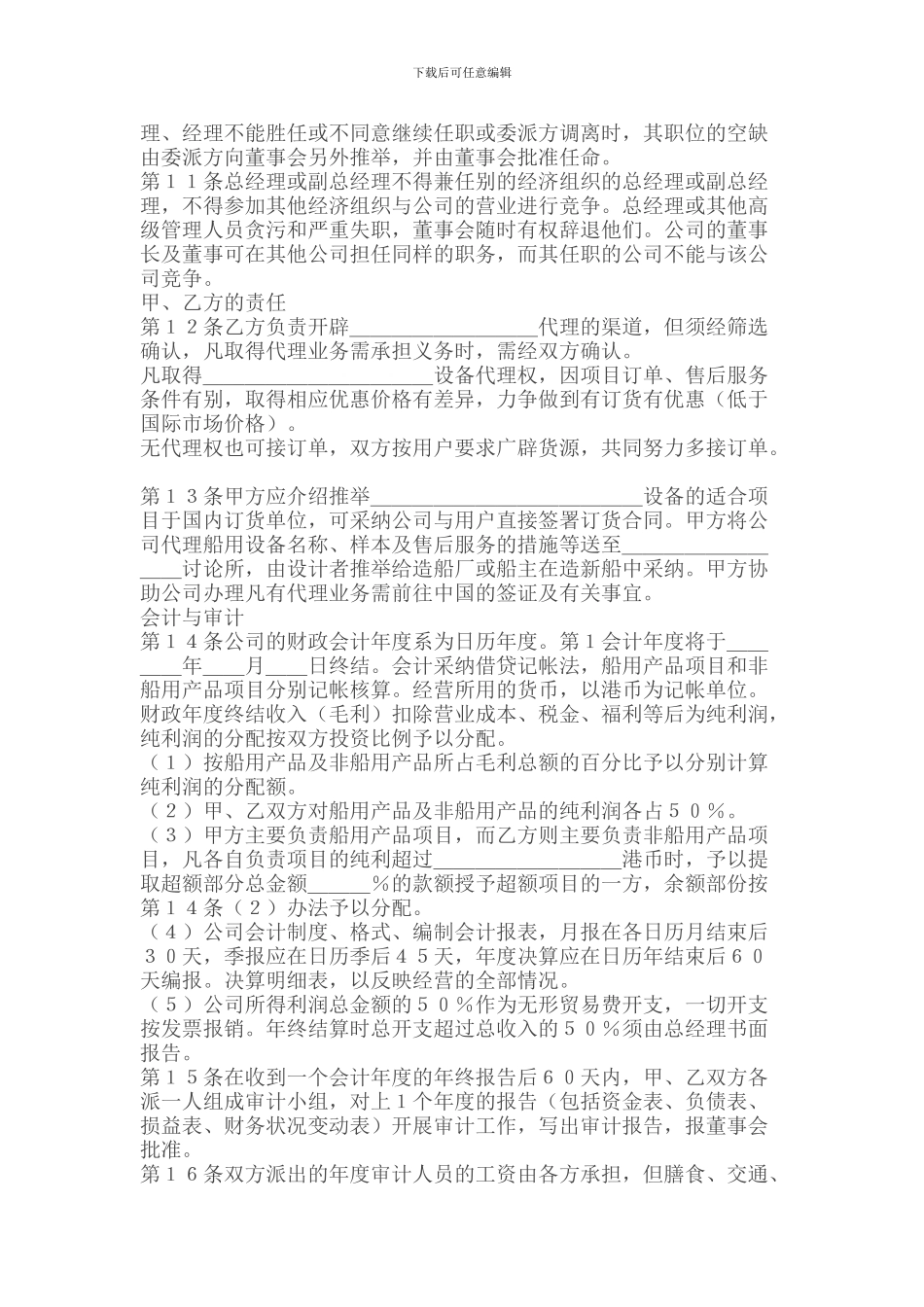 代理行业设立中外合资经营企业合同_第2页