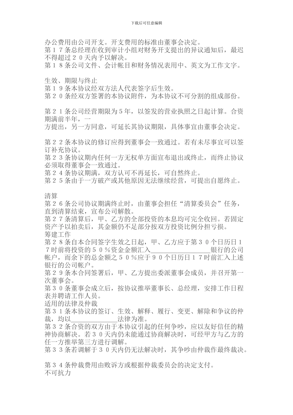 代理行业设立中外合资经营企业合同_第3页