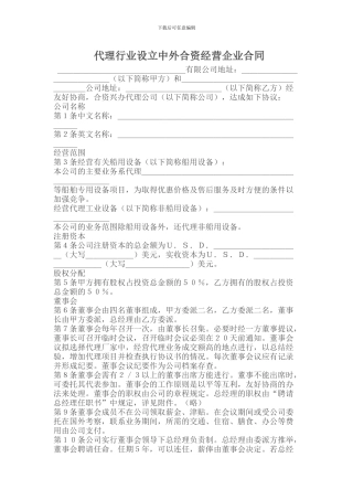 代理行业设立中外合资经营企业合同
