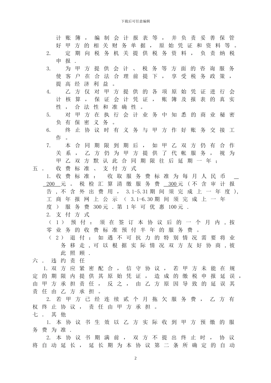 代理记帐协议范本_第2页
