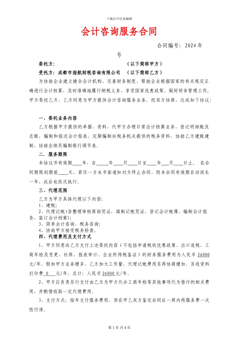 代理记帐服务合同_第1页
