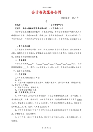 代理记帐服务合同