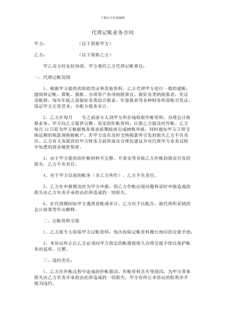 代理记账业务合同范本