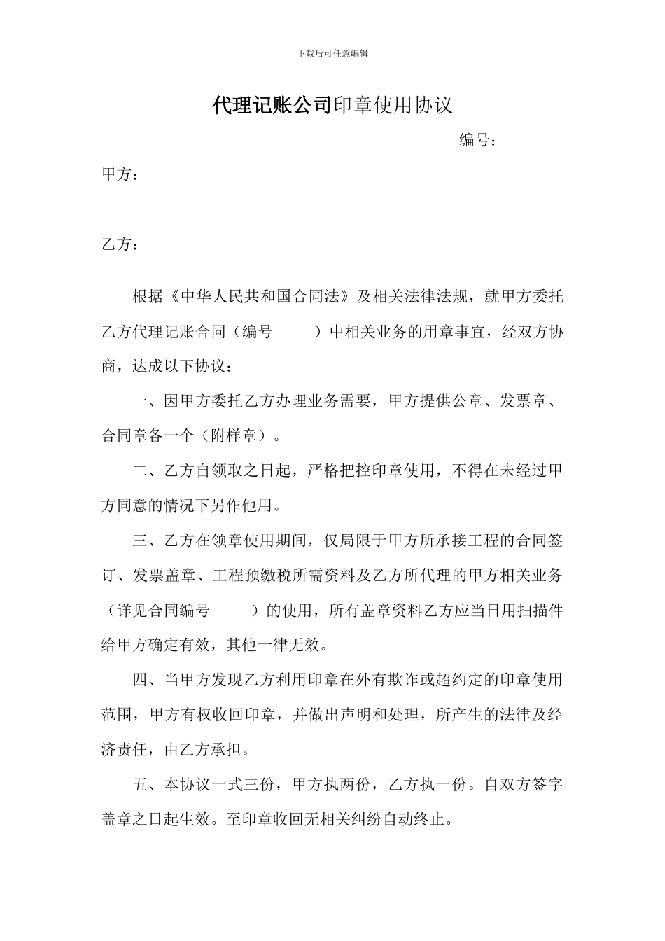 代理记账公司印章使用协议_第1页