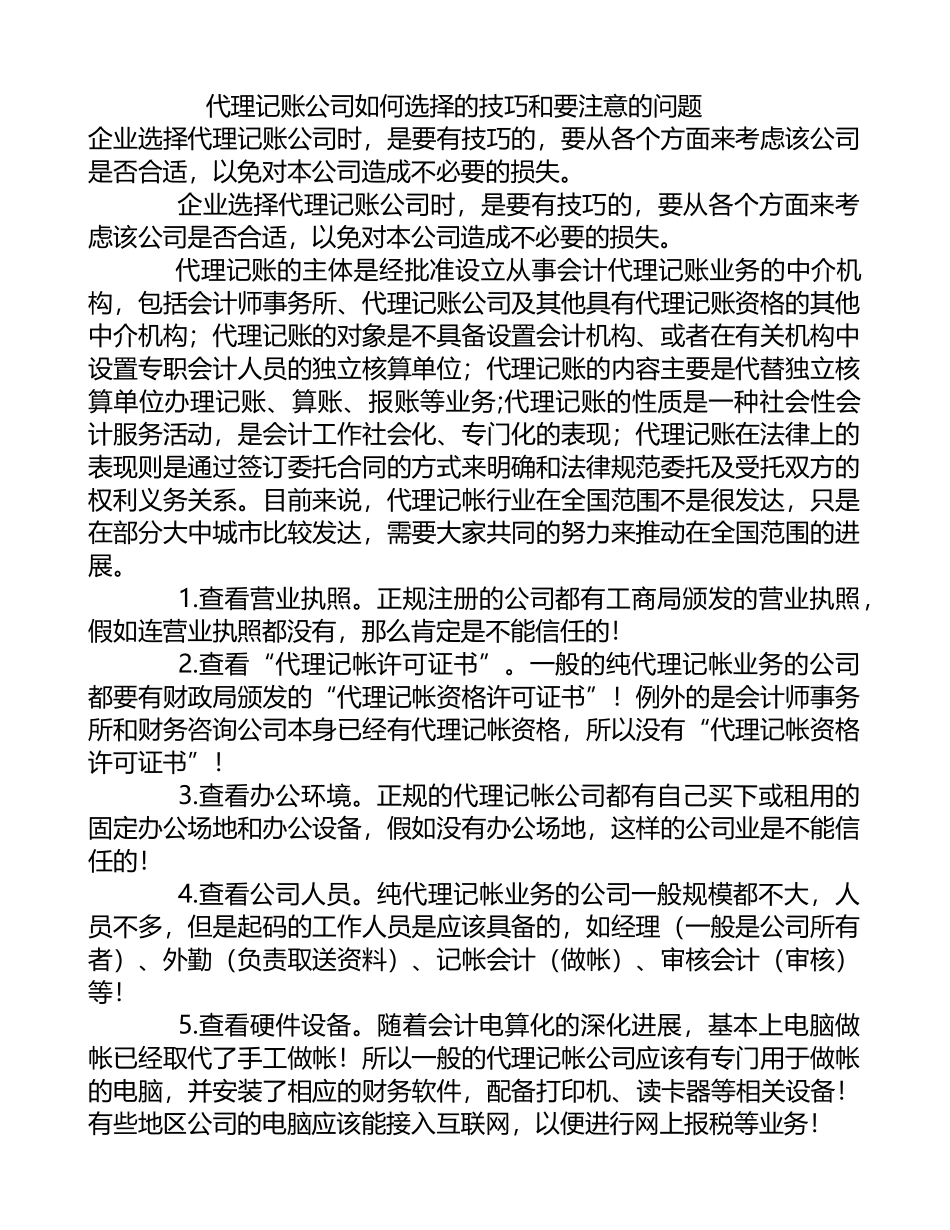 代理记账公司如何选择的技巧和要注意的问题_第1页