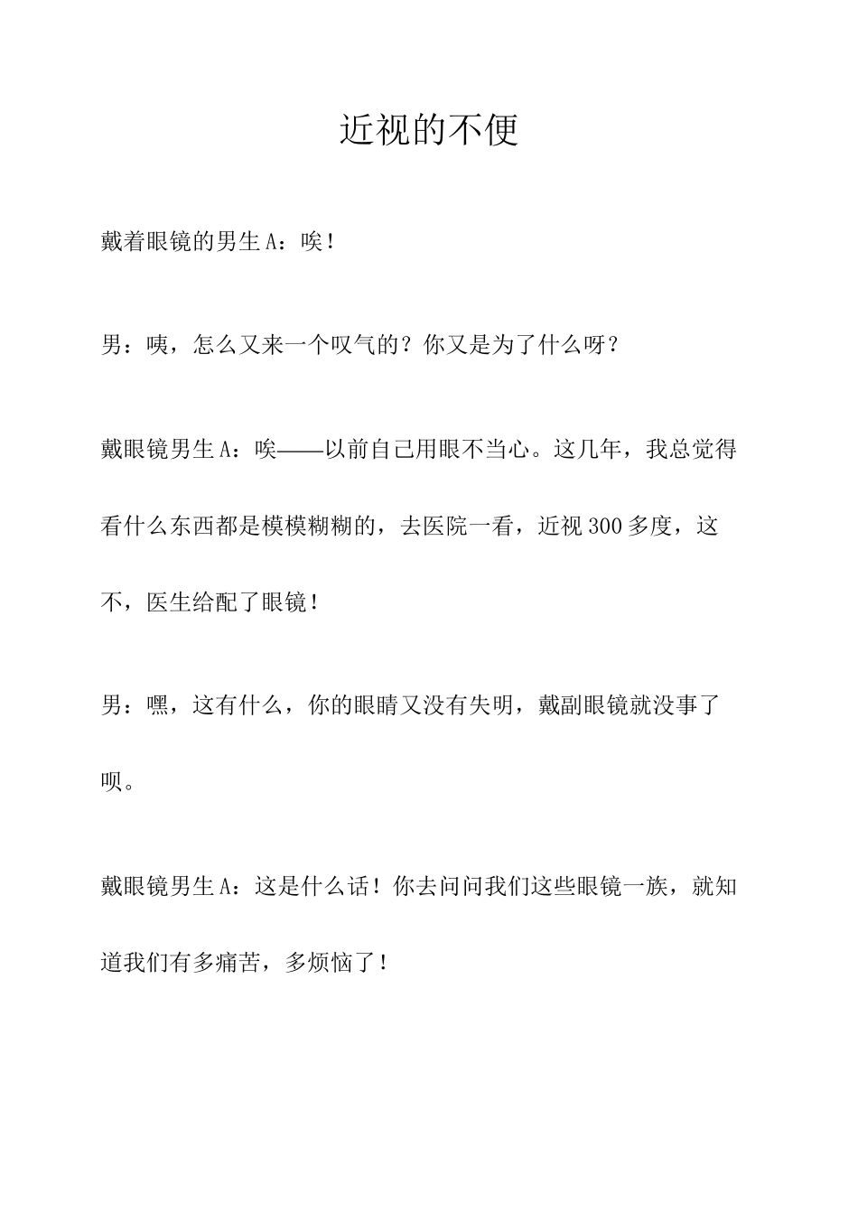 (5)第三组活动内容：小品——近视带来的不便_第1页