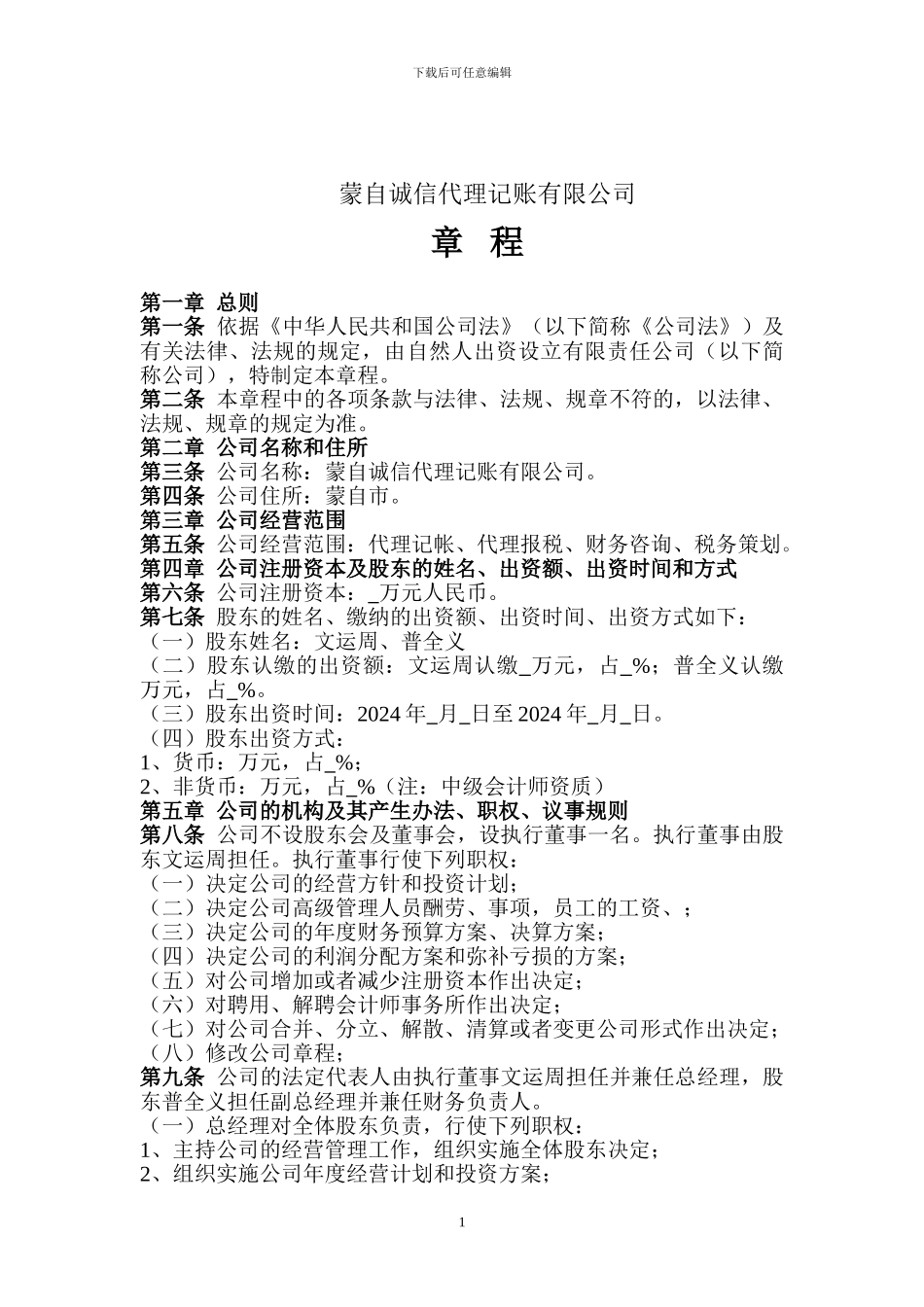 代理记账公司章程_第1页