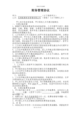 代理记账协议(定稿1)