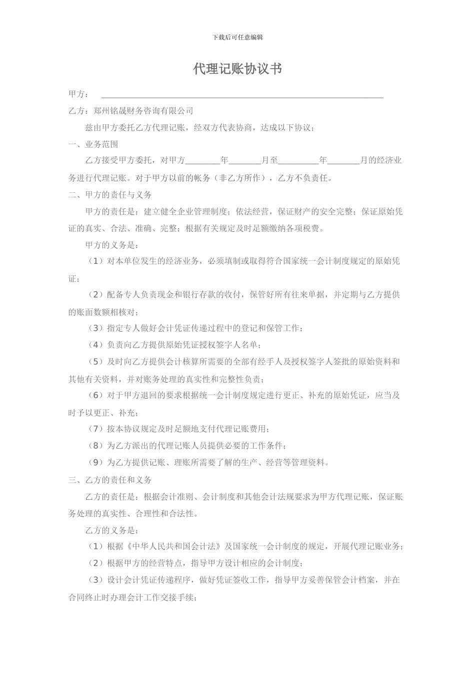 代理记账协议书(新)_第1页