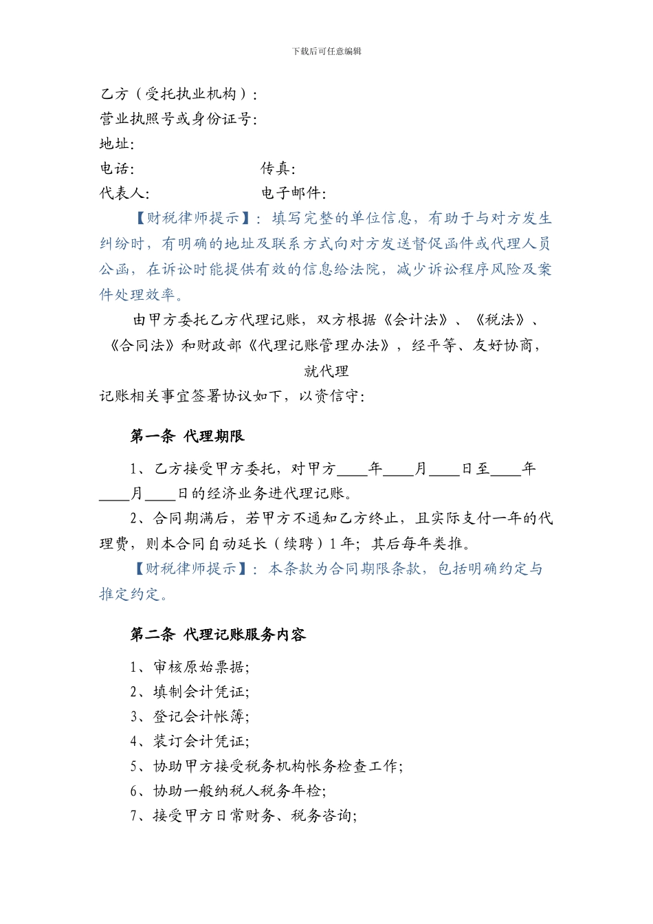 代理记账协议书_第3页