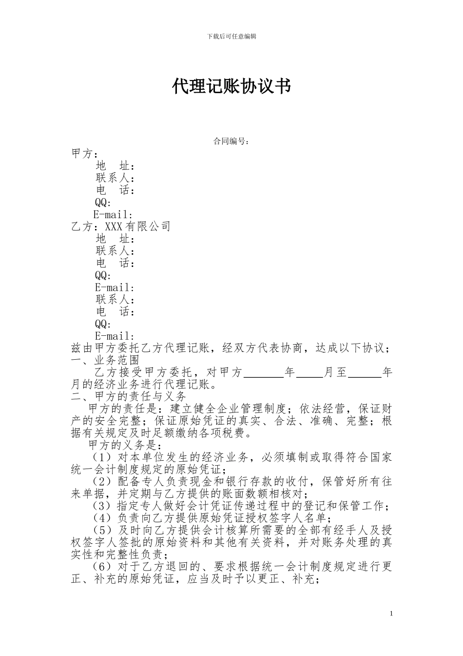 代理记账协议书20240615----1_第1页
