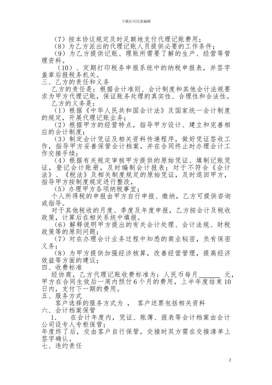 代理记账协议书20240615----1_第2页