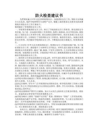 (5)防火检查建议书