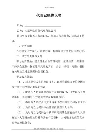 代理记账协议模板