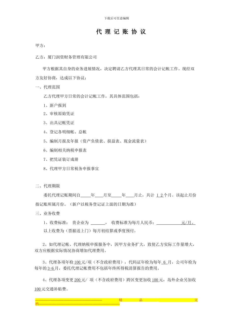 代理记账协议签订-打印_第1页