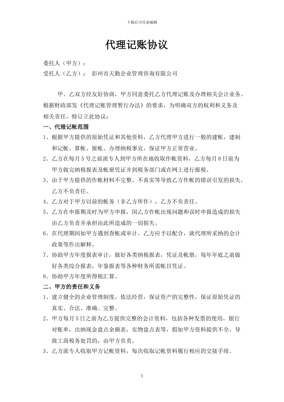 代理记账合同-空白_第1页