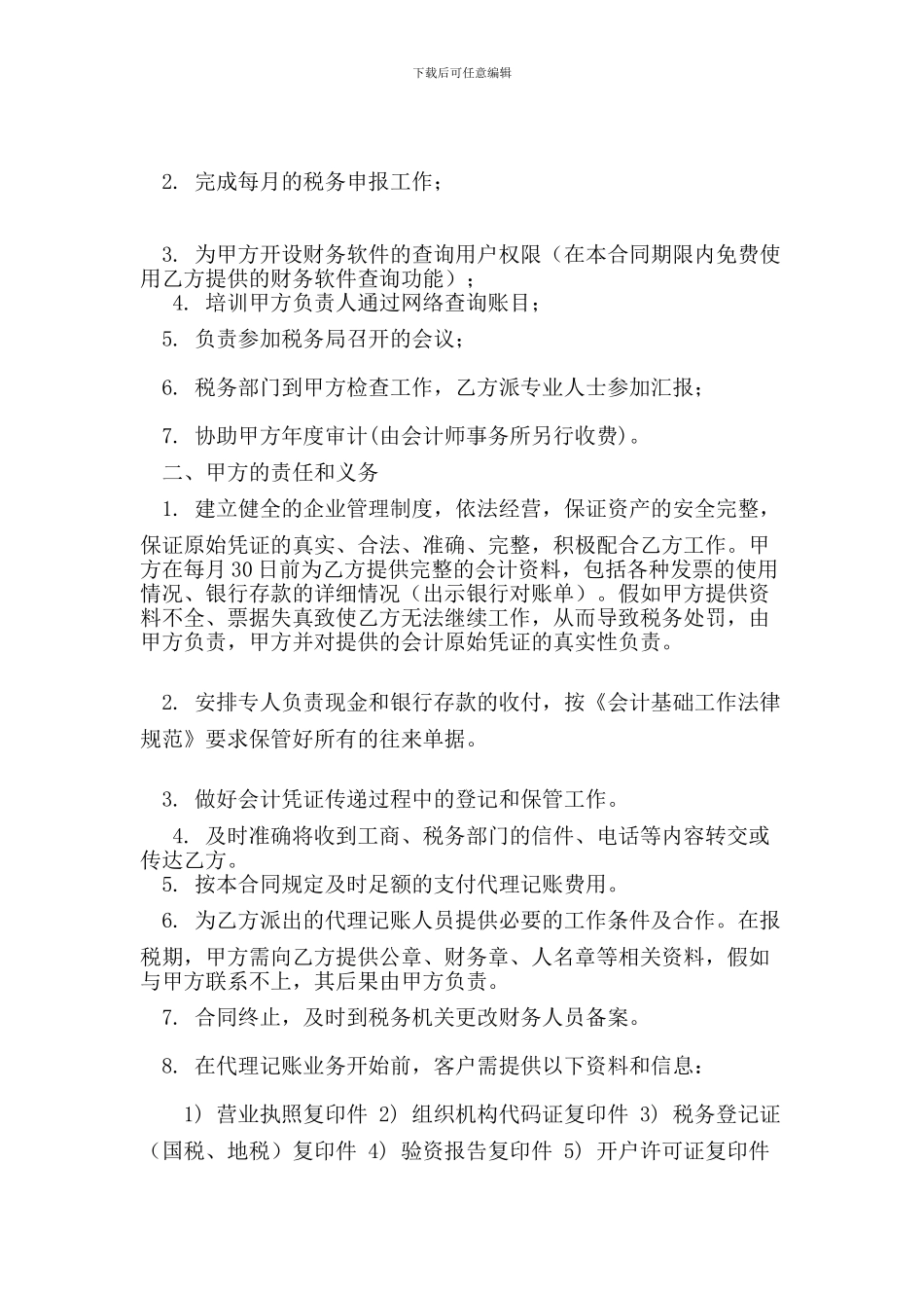 代理记账合同(范本)_第3页