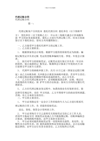 代理记账合同(范本)