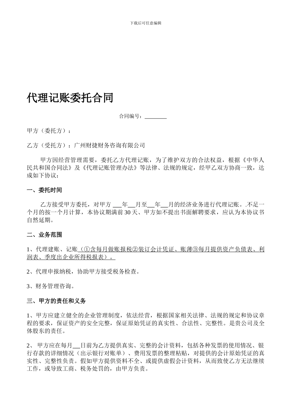 代理记账合同样本_第1页