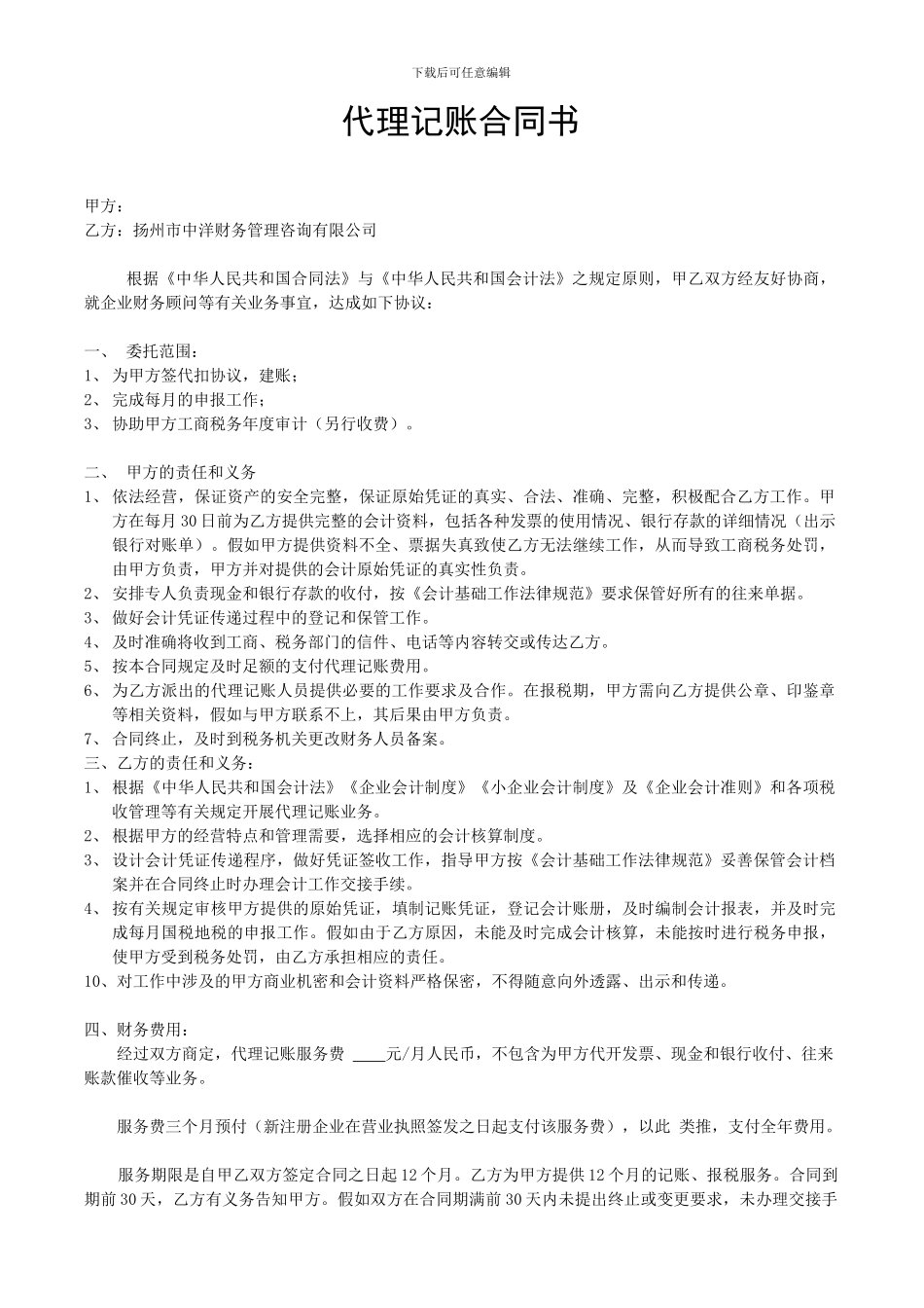 代理记账合同书_第1页