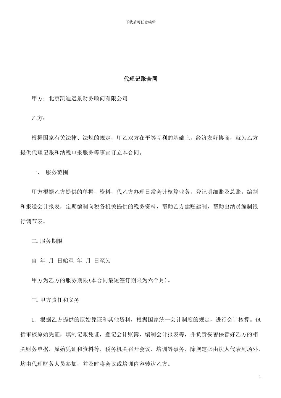 代理记账合同范本研究与分析_第1页