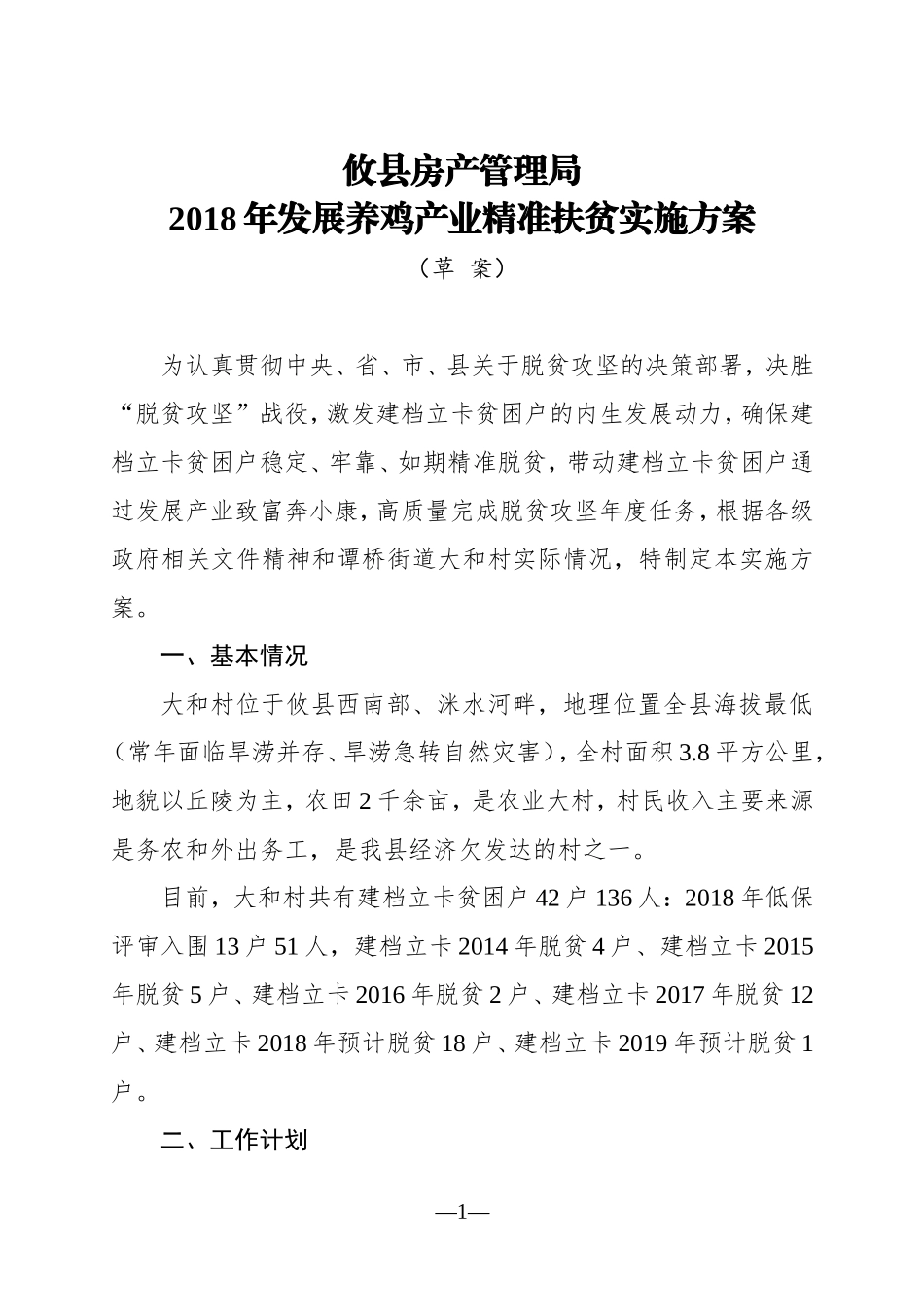 (6.5)2018年发展养鸡产业精准扶贫实施方案_第1页
