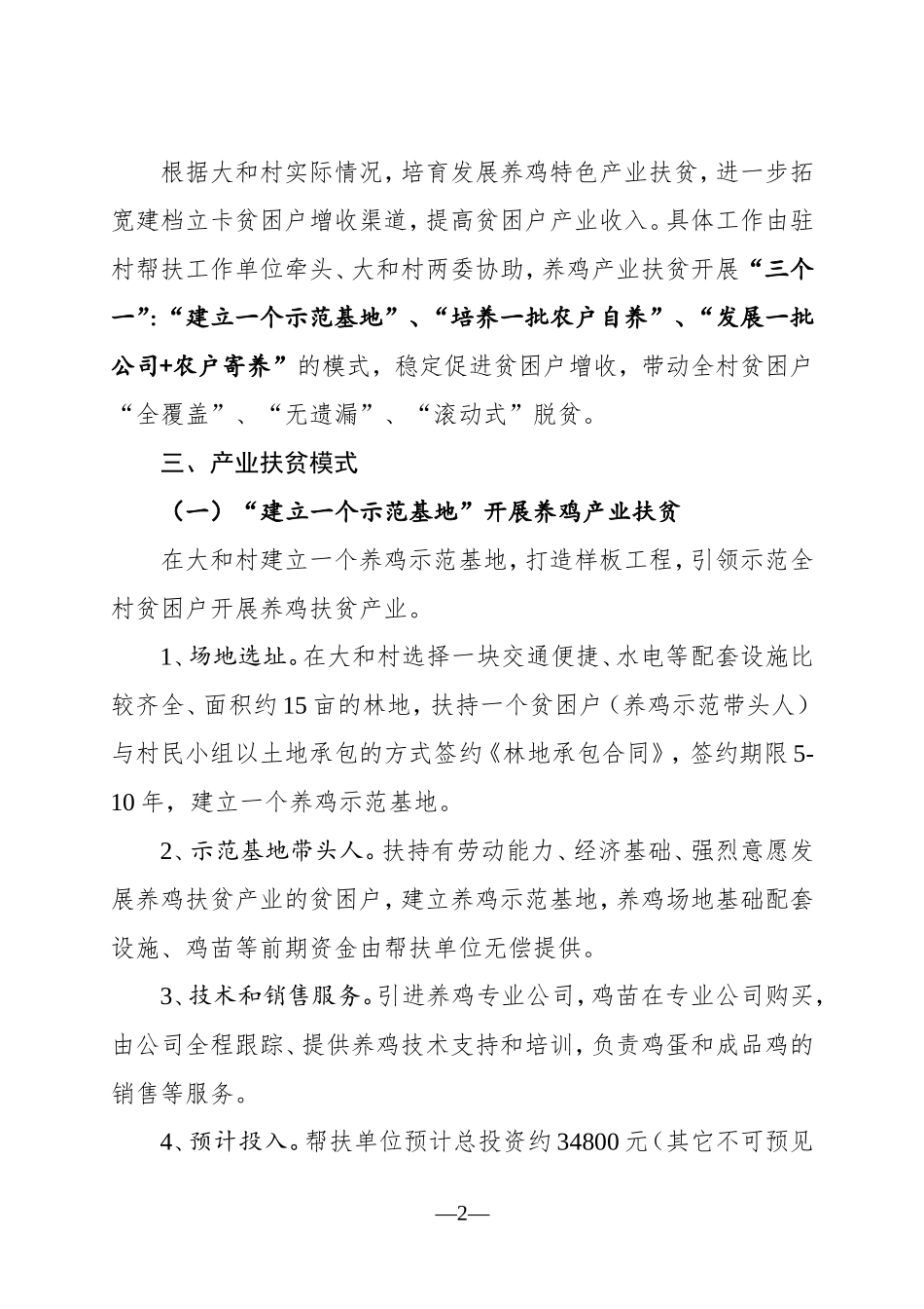 (6.5)2018年发展养鸡产业精准扶贫实施方案_第2页