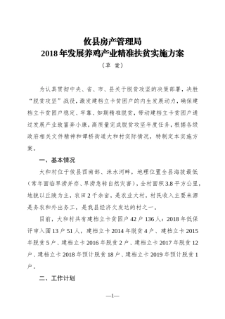 (6.5)2018年发展养鸡产业精准扶贫实施方案