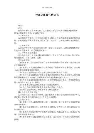 代理记账委托协议书