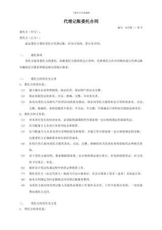 代理记账委托合同-范本
