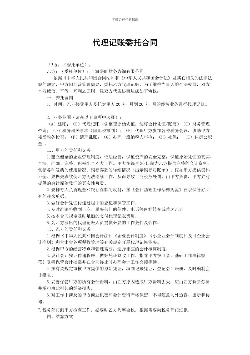 代理记账委托合同_第1页