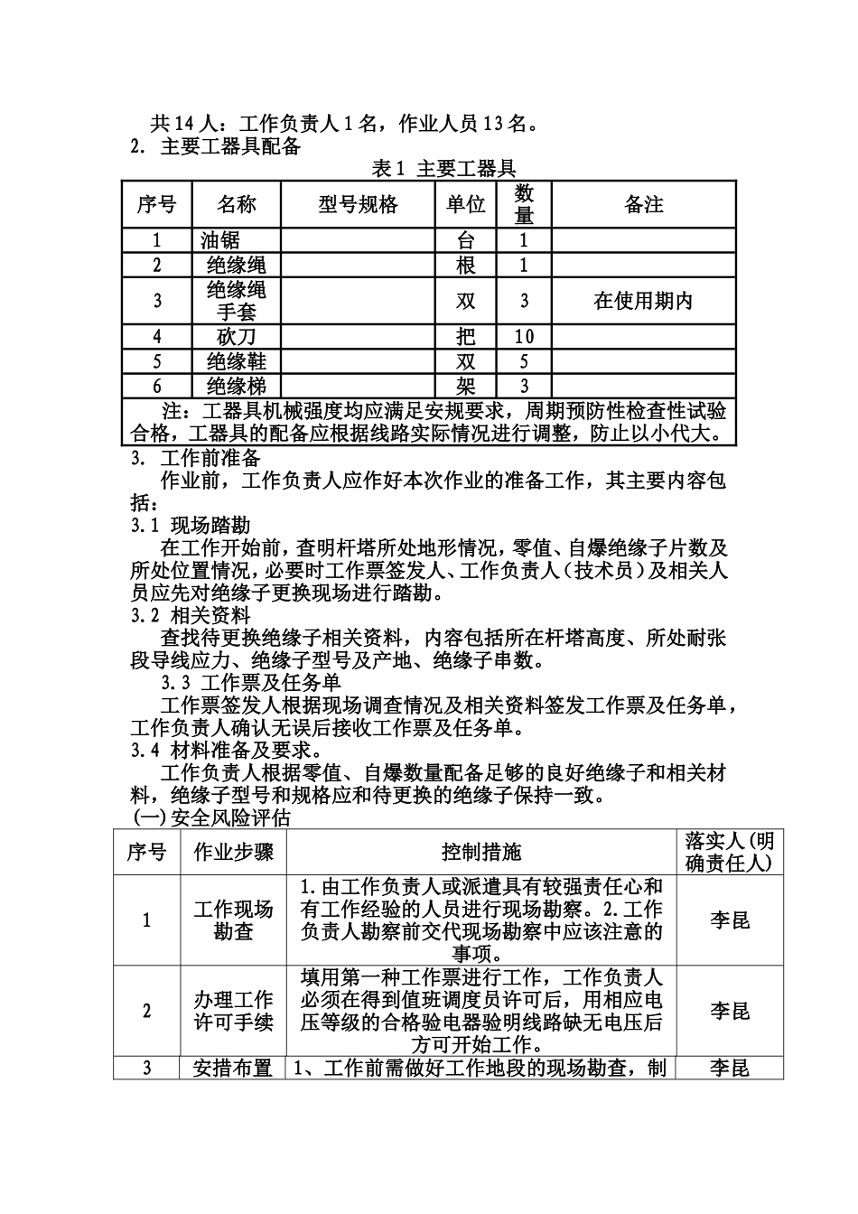 (7)0.4kV线路通道清理工程施工方案_第2页