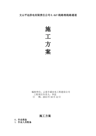 (7)0.4kV线路通道清理工程施工方案