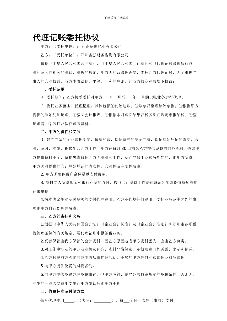 代理记账报税委托协议正式1_第1页