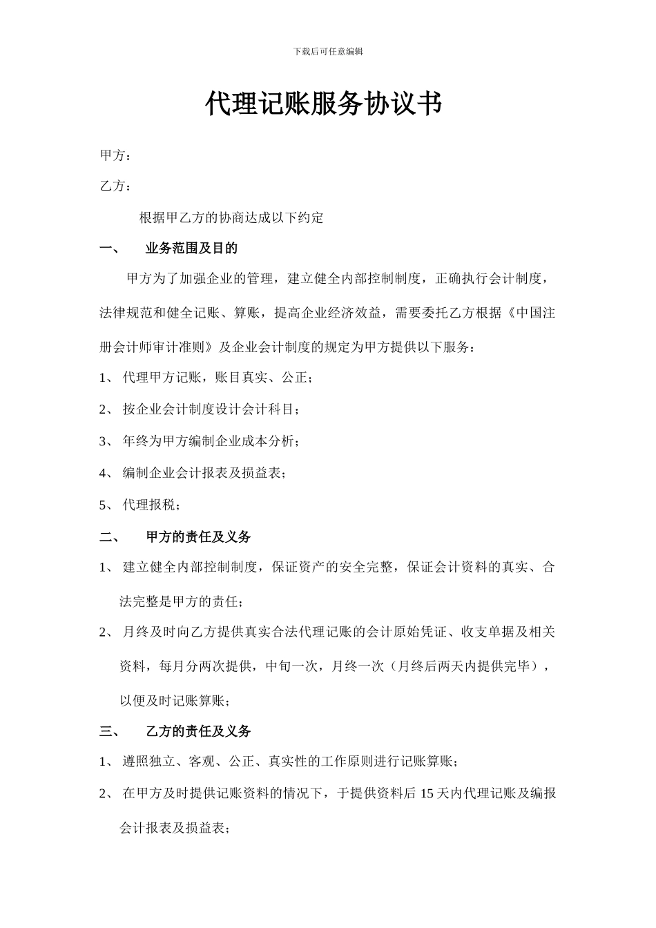 代理记账服务协议书_第1页