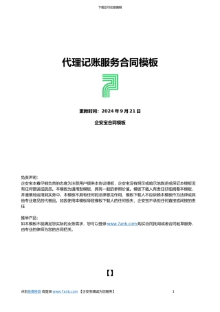 代理记账服务合同(企业版)