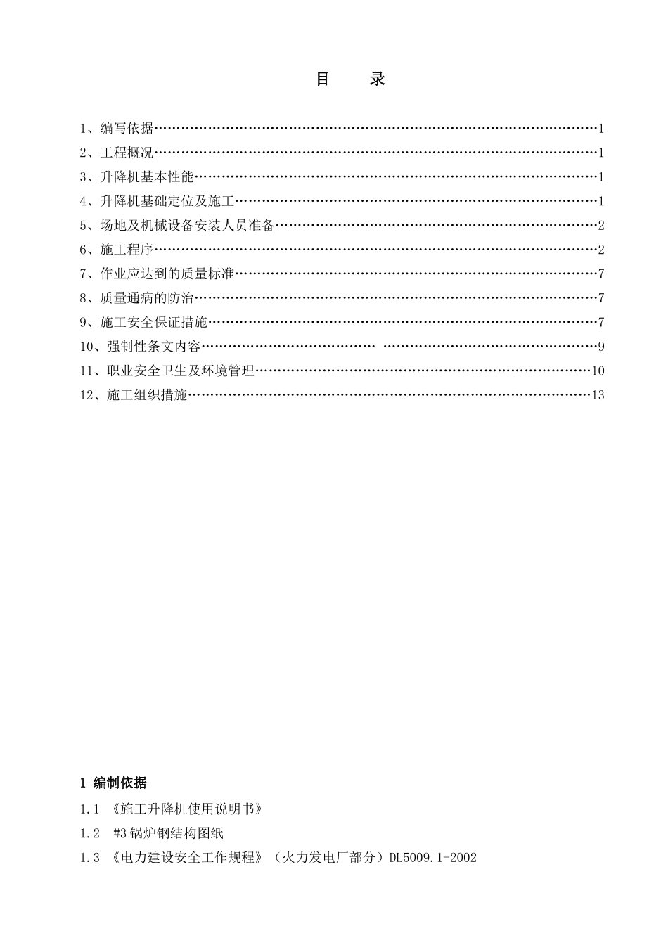 (8)SC200-200施工升降机安装拆卸施工方案(正文)要点_第1页