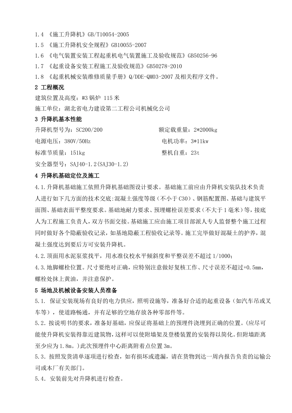(8)SC200-200施工升降机安装拆卸施工方案(正文)要点_第2页