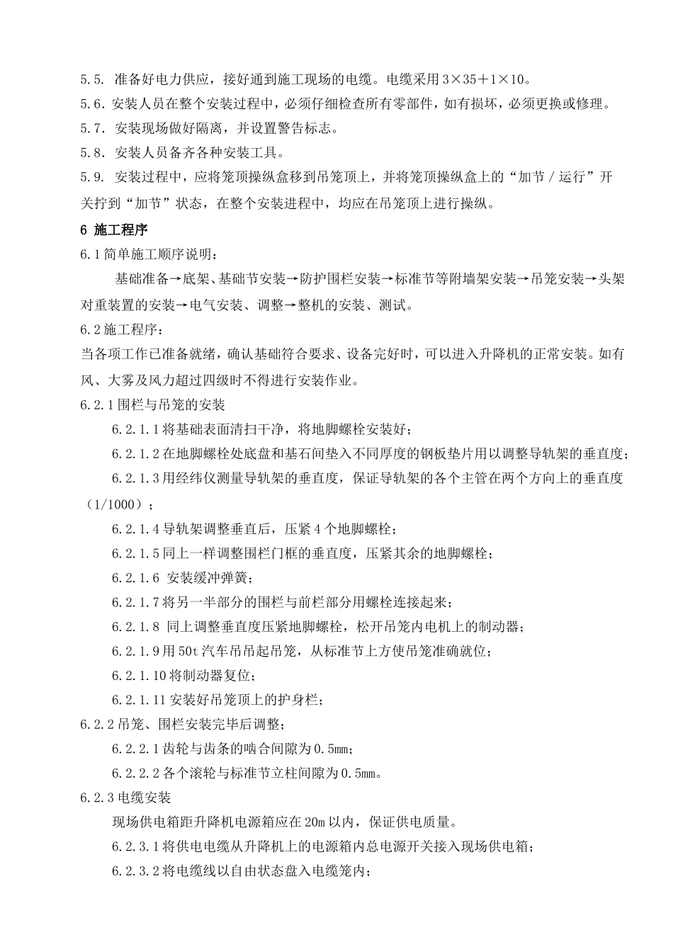 (8)SC200-200施工升降机安装拆卸施工方案(正文)要点_第3页