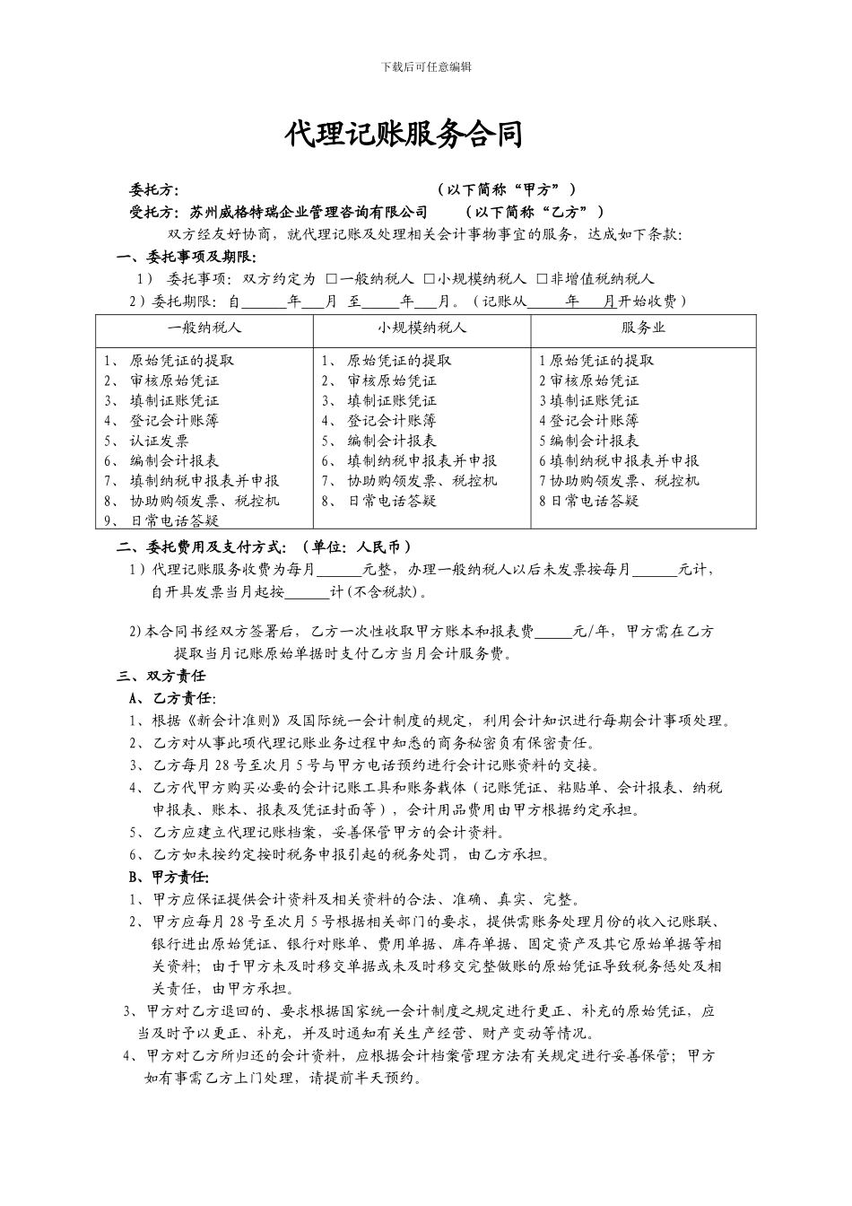 代理记账服务合同(模版)_第1页